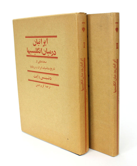 The Persians Amongst the English by Denis Wright, Rare signed 1st edition 2 volume set in Persian - Farsi.