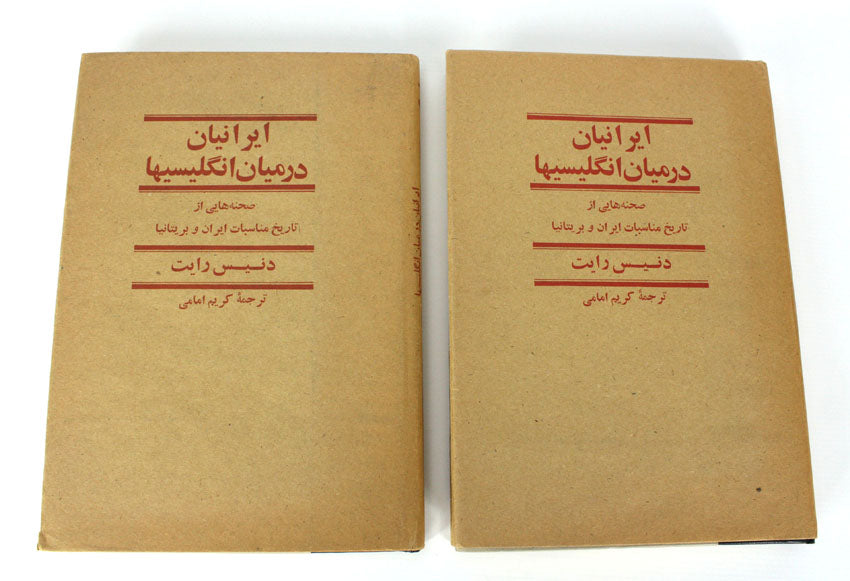 The Persians Amongst the English by Denis Wright, Rare signed 1st edition 2 volume set in Persian - Farsi.