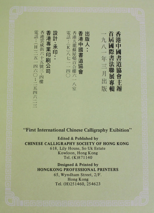 First International Chinese Calligraphy Exhibition, 首屆國際書法聯展專輯, Hong Kong 1981