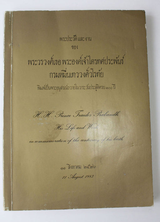 H H Prince Traidos Prabandh, His Life and Works, 1983, signed by Thai Royal Princess
