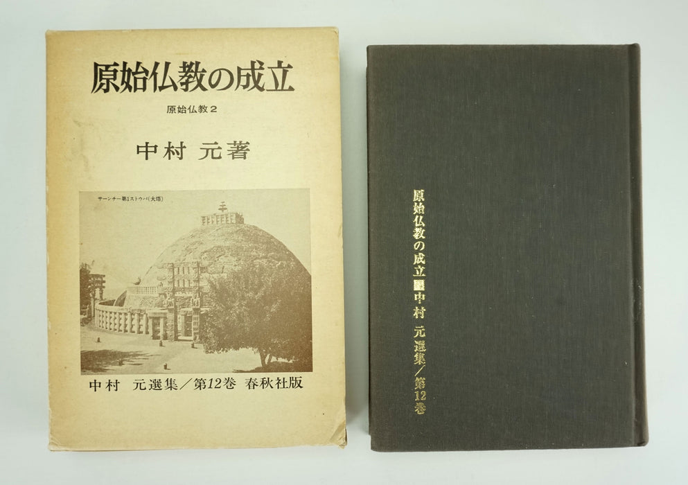 Collection of 5 x Japanese Buddhism Books by Nakamura Hajime 中村元の仏教の本