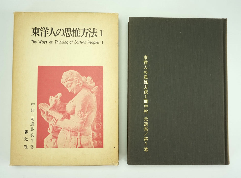 Collection of 5 x Japanese Buddhism Books by Nakamura Hajime 中村元の仏教の本