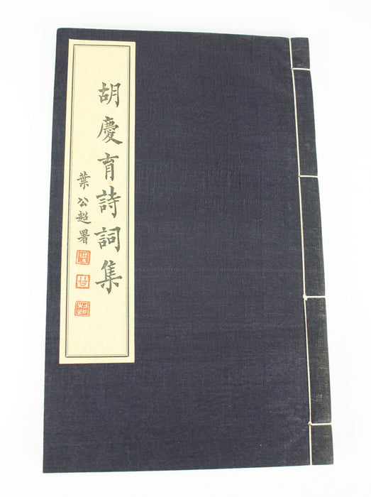 胡慶育詩詞集 (Poem Collections by Hu Qing Yu) - 4 Volume Set