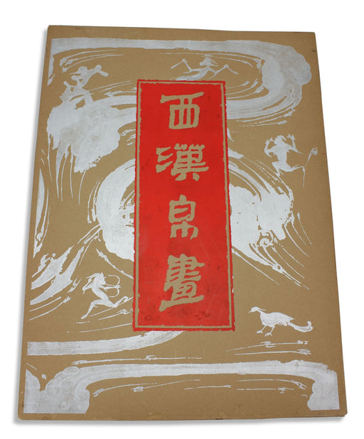 print_folio_of_chinese_mythology_silk_paintings__1972_img_5571