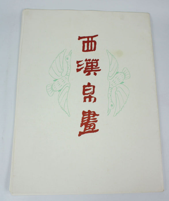 Print Folio of Chinese Mythology Silk Paintings 西漢帛畫, 1972