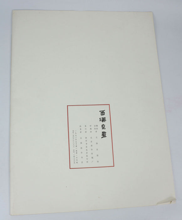 Print Folio of Chinese Mythology Silk Paintings 西漢帛畫, 1972