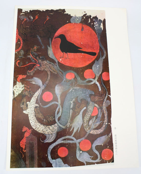 Print Folio of Chinese Mythology Silk Paintings 西漢帛畫, 1972