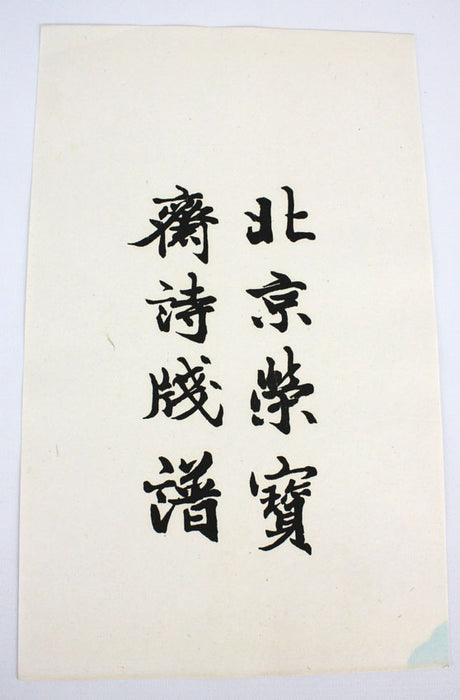 Collection of 71 woodblock prints by Qi Baishi A.O., Beijing, Rong Bao Zhai Xin Ji Shi Jian Pu, 1955