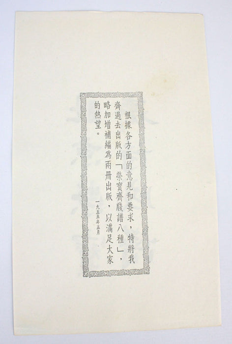 Collection of 71 woodblock prints by Qi Baishi A.O., Beijing, Rong Bao Zhai Xin Ji Shi Jian Pu, 1955